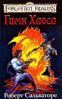 Книга Церковная песня [Гимн Хаоса]